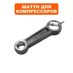 Шатун QUATTRO ELEMENTI Piccolo 6 L=96мм, d12мм, d20мм - 248-450-015 (770-186-008)