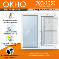 Пластиковое окно 900 х 1050 ТермА Эко + Москитная сетка