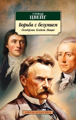 Борьба с безумием