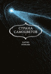 Страна Самоцветов. Книга 7