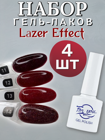 FOR YOU Набор гель лаков для ногтей Lazer Effect 4 шт
