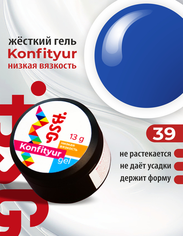 BSG Гель Konfityur №39 НИЗКАЯ ВЯЗКОСТЬ - Королевский синий (13 г)