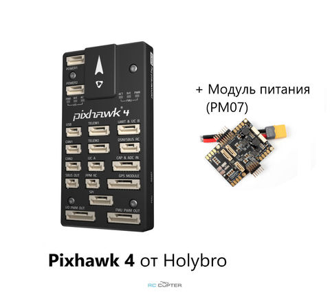 Полётный контроллер в пластиковом корпусе Pixhawk 4 от Holybro + модуль питания PM07