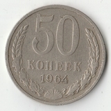 1964 P1511 СССР 50 копеек 1964 P1511 СССР 50 копеек