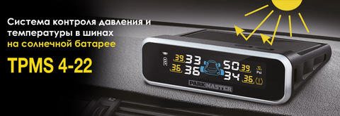 Система контроля давления и температуры в шинах на солнечной батарее Parkmaster TPMS 4-22 (4 внутренних датчика)