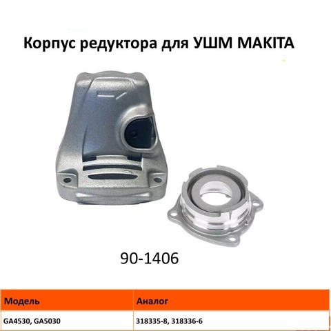Корпус редуктора UNITED PARTS для MAKITA GA5030/GA4530 (в сборе со стопором) (318335-8)