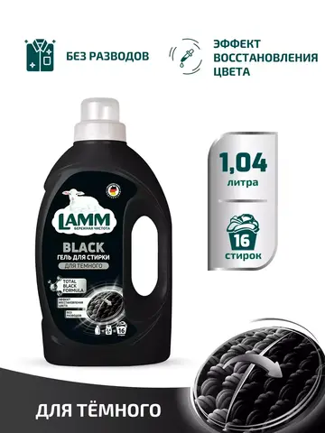 Средство для стирки жидкое гель для темного Lamm 1,04л