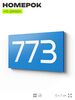 Номер на дверь 773, табличка на дверь для офиса, квартиры, кабинета, аудитории, склада, голубая 120х70 мм, Айдентика Технолоджи