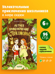 Летнее приключение в Лукоморье