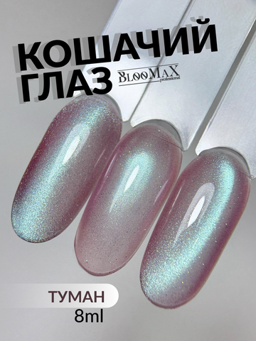 BlooMaX  КОШАЧИЙ ГЛАЗ ТУМАН 8 мл