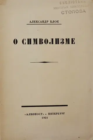 Блок А. О символизме. Пт., Алконост, 1921 г., 28 с.; 16 х 11 см. Бумажная изд.обложка. Сост. оч. хор