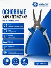 Съемник стопорных колец КОБАЛЬТ внутренний изогнутый 150 мм (244-216)