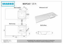 Раковина над стиральной машиной Марсал 120 правая