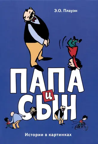 Папа и сын. Истории в картинках.