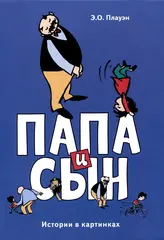 Папа и сын. Истории в картинках.