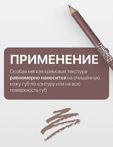 Карандаш для губ тон216 холодный нюд  TRIUMPH of COLOR lipliner — фото 3