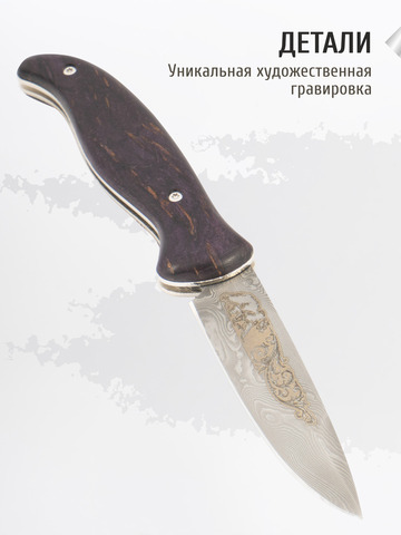 Нож «Вольный» (Дамасская сталь, стабилизированное железное дерево)