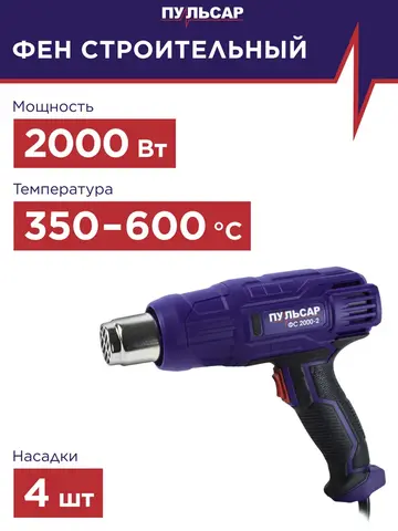 Строительный фен ПУЛЬСАР ФС 2000-2 (2000Вт, 350/600*C, 300/500л/мин, 0,8кг,+4 насадки) (792-520)