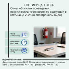 Отчет об итогах проведения практических тренировок по эвакуации в гостинице 2026 (в электронном виде)