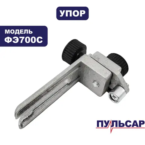 Упор ПУЛЬСАР ФЭ700С кромочный в сборе (911-474-043)