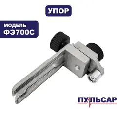 Упор ПУЛЬСАР ФЭ700С кромочный в сборе (911-474-043)