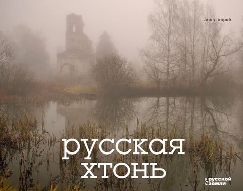 Русская хтонь (Б/У)