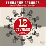 ГЛАДКОВ, ГЕННАДИЙ: 12 Стульев (digipack) (Компакт-диск)