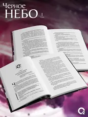 Чёрное небо. Том 1 + НАБОР БОНУСОВ