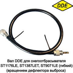 Вал DDE для снегоотбрасывателя ST1176LE, ST1387LET, ST9071LE (гибкий) (вращением дефлектора выброса) (БЕЗ РУЧКИ) (KC30-03-22A) (796-658-065)