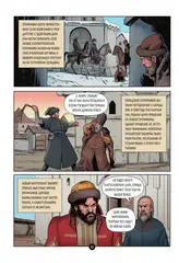 История государства российского в комиксах. От Ивана Грозного до Смутного времени