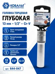 Головка торцевая глубокая КОБАЛЬТ 1/2