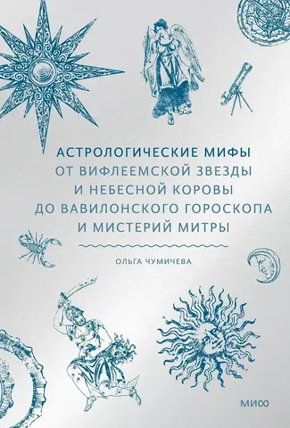 Астрологические мифы