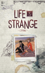 Life is Strange. Струны
