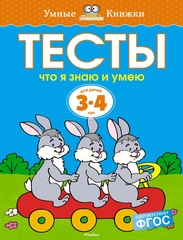 Что я знаю и умею. Тесты. Земцова О.Н. Умные книжки 3-4 года