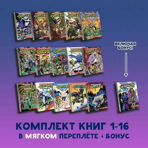Комплект книг. Черепашки-Ниндзя: Приключения. Том. 1-16 (Мягкий переплет + БОНУС)