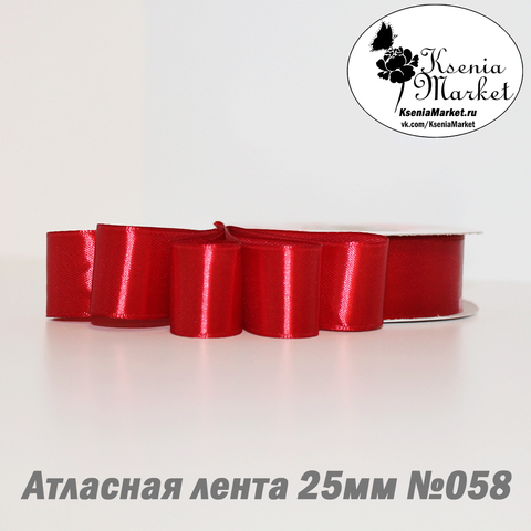 Атласная лента 25мм 27метров №058 (красный)