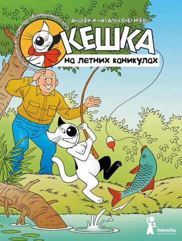 Кешка на летних каникулах