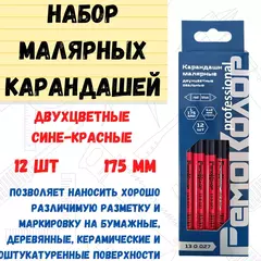 Карандаши малярные двухцветный сине-красный, 175мм, 12 шт. (РемоКолор) 13-0-027