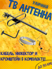КОМПЛЕКТ ТРИАДА-3355 USB ТВ АНТЕННА НАРУЖНАЯ ЦИФРОВАЯ АКТИВНАЯ ТРИАДА-3350 С ИНЖЕКТОРОМ ПИТАНИЯ, КАБЕЛЕМ И КРОНШТЕЙНОМ
