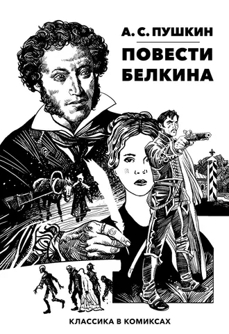 Классика в комиксах. Пушкин. Повести Белкина