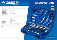 ЗУБР Универсал-63, 63 предм., (1/2