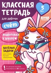 Классная тетрадь для девочек. 5 лет. Счет. Банда Умников