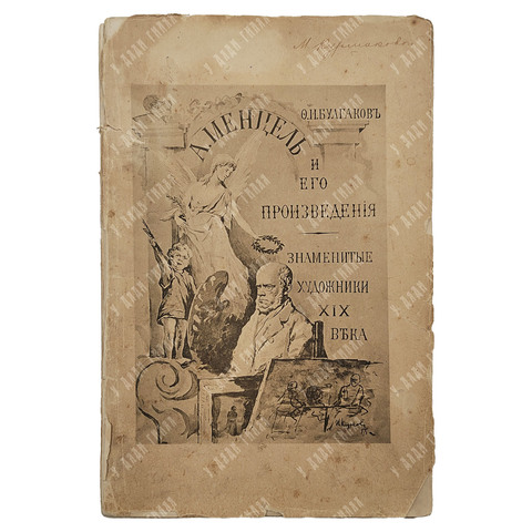 Булгаков Ф. И. Адольф Менцель и его произведения, 1897.
