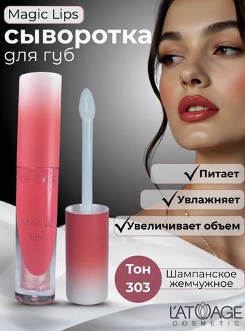 Сыворотка для губ MAGIC LIPS тон 303 нюдово-персиковый с шиммером L'atuage