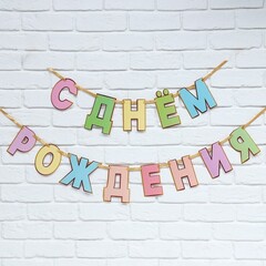 Гирлянда-буквы «С днем Рождения», 2,5 м