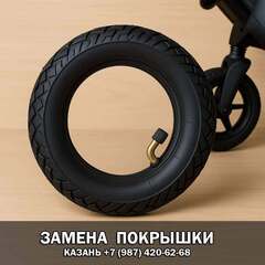 Замена (резины) покрышек на коляске