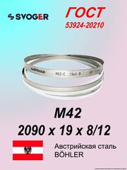 Ленточная пила по металлу 2090 х 19 х 8/12 пильная лента по дереву SVOGER