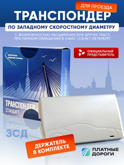Транспондер ЗСД + Zip пакет