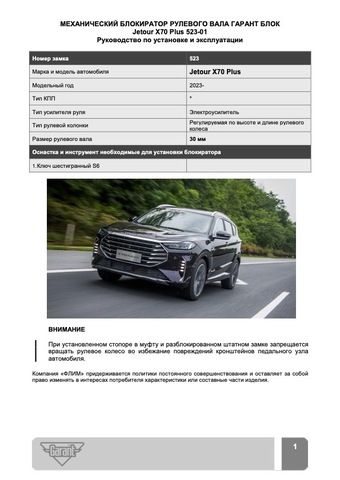Блокиратор рулевого вала Гарант Блок PRO для JETOUR X70 PLUS c 2023 г. РВ-ф30мм