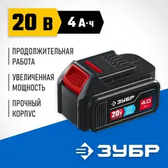 ЗУБР T7, 20 В, 4.0 А·ч, аккумуляторная батарея, Профессионал (ST7-20-4)